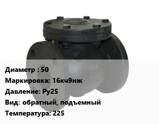 Клапан чугунный 50 16кч9нж Ру25 обратный, подъемный 225